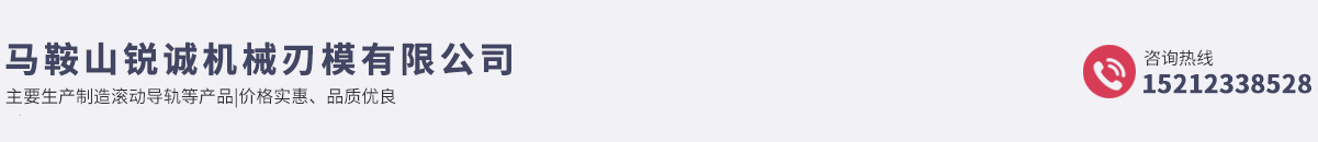 馬鞍山銳誠機械刃模有限公司